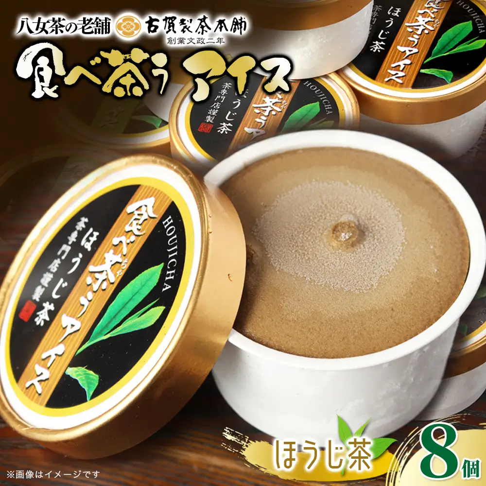 古賀製茶本舗　食べ茶うアイス8個入「ほうじ茶」 072-035