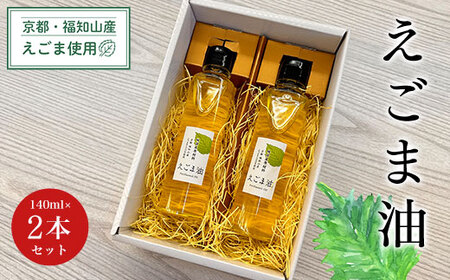 京都・福知山産えごま使用 えごま油 (140ml×2本セット) ふるさと納税 福知山市 えごま油 荏胡麻油 鉄分 αリノレン酸 ごま ゴマ 健康 美容 ギフト 【fc-DN001】【一般社団法人福知山地域振興社】