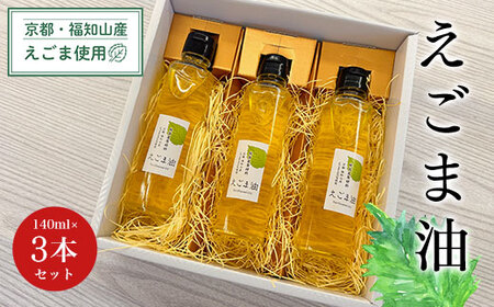 京都・福知山産えごま使用 えごま油 (140ml×3本セット) ふるさと納税 福知山市 えごま油 荏胡麻油 鉄分 αリノレン酸 ごま ゴマ 健康 美容 ギフト 【fc-DN002】【一般社団法人福知山地域振興社】