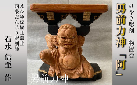 けやき彫刻 男前力神の台 【阿吽像】－ 阿（あ） － 物置台 彫刻 えひめ伝統工芸士 石水彫刻所 だんじり彫刻士｜ 伝統工芸 彫刻 物置き 職人の手仕事