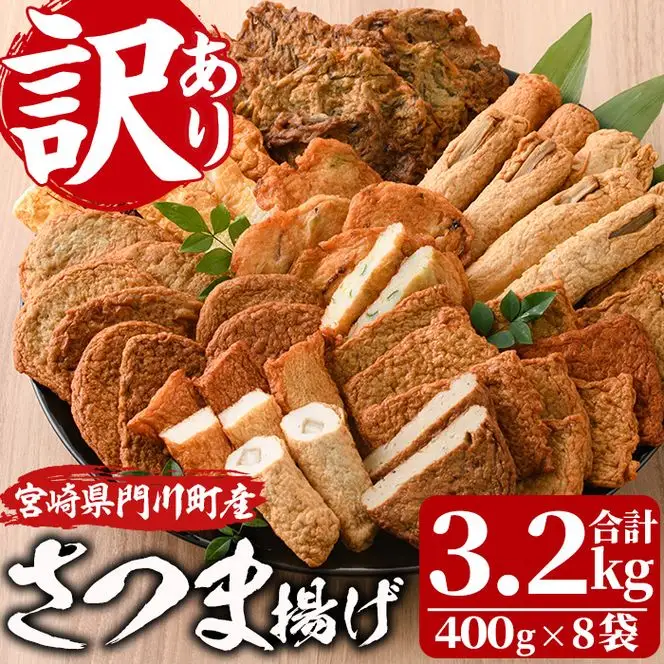 訳あり さつま揚げ 天ぷら あげみ 詰合せ(合計3.2kg・400g×8袋) すりみ さつまあげ かまぼこ じゃこ天 ちくわ 蒲鉾 おつまみ おかず 弁当 惣菜 おでん 鍋 魚 魚介 国産 宮崎県 門川町【イチマル食品加工有限会社】【KI-9】