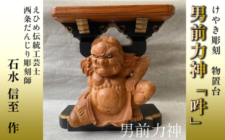 けやき彫刻 男前力神の台 【阿吽像】－ 吽（うん） － 物置台 彫刻 えひめ伝統工芸士 石水彫刻所 だんじり彫刻士｜ 伝統工芸 彫刻 物置き 職人の手仕事