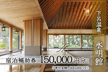 下呂温泉 【水明館】宿泊補助券(150,000円分)【a002-5】