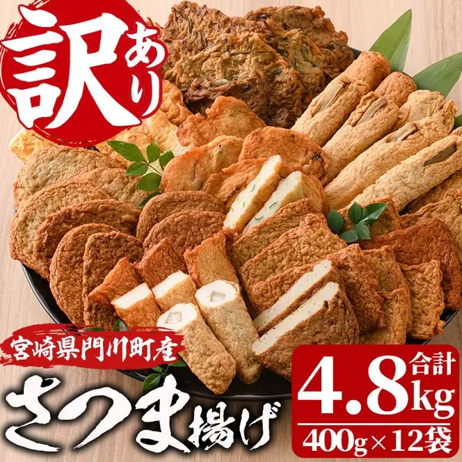 訳あり さつま揚げ 天ぷら あげみ 詰合せ(合計4.8kg・400g×12袋) すりみ  魚  国産 【イチマル食品加工有限会社】【KI-10】