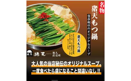 「猪天」特製もつ鍋　2人前×2セット もつ鍋