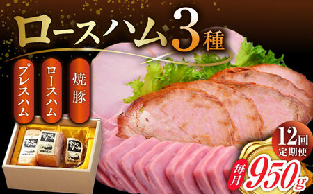 【12回定期便】ロースハム詰合せ 計950g（ロースハム 焼豚 プレスハム）/宮地ハム [UBM019]