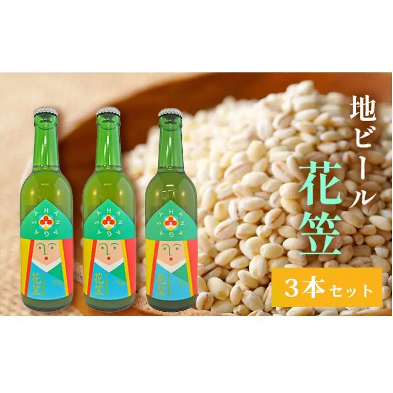 地ビール 「花笠」3本セット 高梁市 宇治町産 お酒 酒 