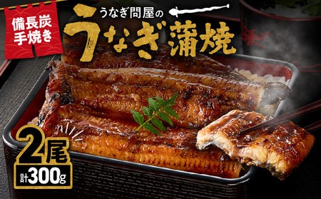 【 土用の丑の日特集 】 1772-3 うなぎ問屋の 備長炭手焼 うなぎ蒲焼2尾（300g） KN029-001-01 魚 冷凍 鰻
