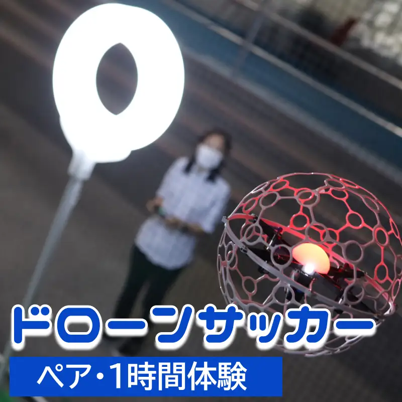 ドローンサッカー1時間体験（ペア）_B089-006