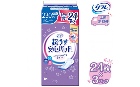 【4回定期便】リフレ 超うす安心パッド 230cc まとめ買いパック 24枚×3パック 《3ヶ月に1回》 | 吸水シート 給水パッド 尿とりパッド パッド パット 尿ケア 軽失禁 尿漏れ 尿もれ 尿モレ 日用品 生活用品 常備品 消耗品 ストック 消臭 女性用 ※着日指定不可