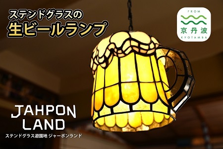 ステンドグラス ランプ 《 生ビールタイプ 》 照明器具一式 インテリア 立体 LED ステンドグラスフィギュア [530JL001]