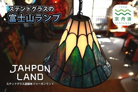 ステンドグラス ランプ 《 富士山タイプ 》 照明器具一式 インテリア 立体 LED ステンドグラスフィギュア [530JL002]
