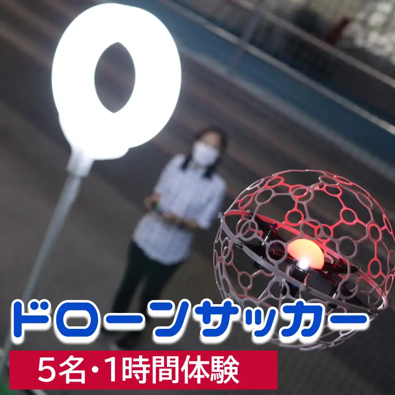 ドローンサッカー1時間体験（5名）_B089-007