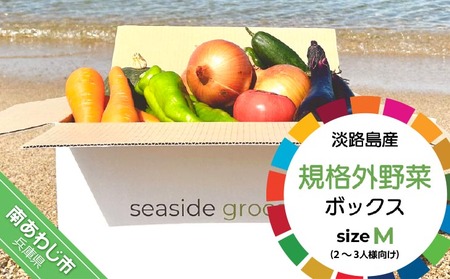 【シーサイドグロサリー】淡路島産規格外野菜ボックス・Mサイズ（2～3人向け）