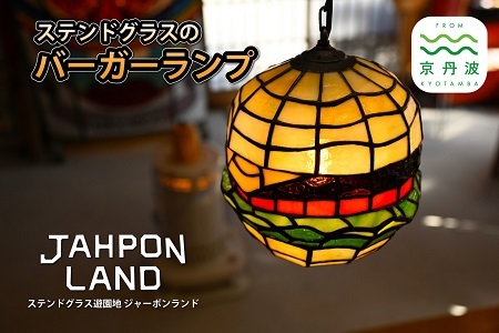 ステンドグラス ランプ 《 バーガータイプ 》 照明器具一式 インテリア 立体 LED ステンドグラスフィギュア [612JL001]