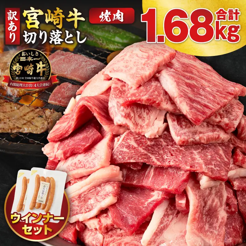 ≪生産者応援≫《訳あり》宮崎牛切り落とし(焼肉用)&粗挽きウインナー(合計1.68kg) 肉 牛 牛肉 国産_T030-1786
