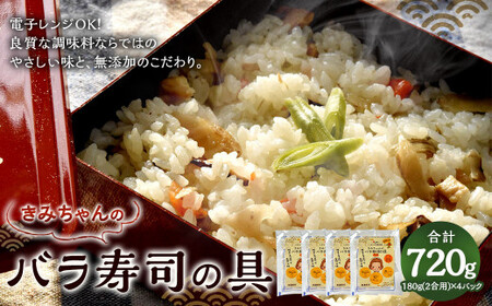 やさしい美味しさ きみちゃんのバラ寿司の具(2合用)