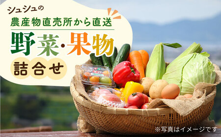 シュシュの農産物直売所から直送 野菜・果物の詰合せ / 野菜 やさい 果物 くだもの フルーツ ふるーつ 産地直送 / 大村市 / おおむら夢ファームシュシュ[ACAA032]