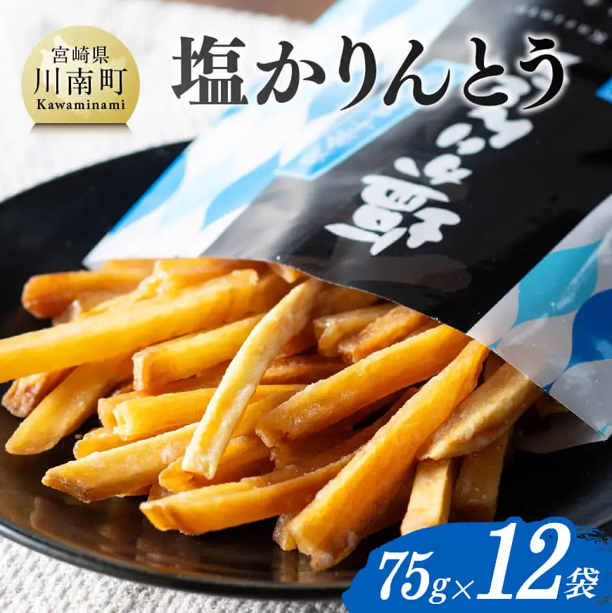 塩かりんとう75g×12袋 - 芋 芋 さつまいも サツマイモ 宮崎県産 かりんとう お菓子