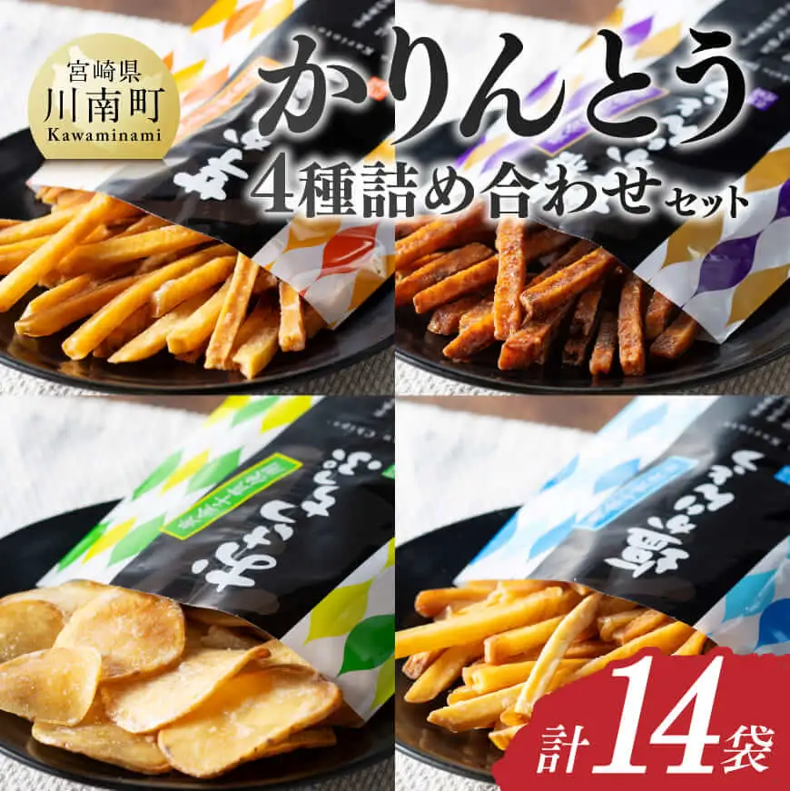 かりんとう4種詰め合わせ 計14袋 - 芋 芋 さつまいも サツマイモ 宮崎県産 かりんとう お菓子 詰め合わせ セット