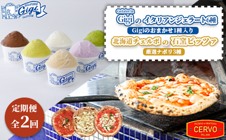 『定期便：全2回』ジェラテリアGigiのイタリアンジェラート6種（Gigiのおまかせ1種入り）と北海道チェルボの石窯ピッツァ【厳選ナポリ3種】【43010002】