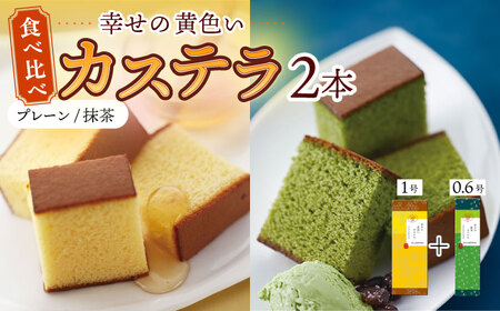 幸せの黄色い カステラ 食べ比べ 詰合せ 幸せの黄色いカステラ1号サイズ＋幸せの抹茶カステラ0.6号サイズ / かすてら 卵 人気 長崎 おやつ / 大村市 / 心泉堂[ACYU024]