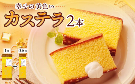 幸せの黄色い カステラ 食べ比べ 詰合せ 幸せの黄色いカステラ1号サイズ＋幸せの黄色いカステラ0.6号サイズ / かすてら 卵 人気 長崎 おやつ / 大村市 / 心泉堂[ACYU025]