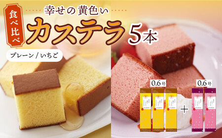 幸せの黄色い カステラ 食べ比べ 幸せの黄色いカステラ0.6号サイズ3本＋幸せのいちごカステラ0.6号サイズ2本 詰合せ / かすてら 卵 人気 長崎 おやつ / 大村市 / 心泉堂[ACYU027]