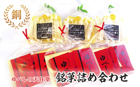 銘菓 詰合せ 柚の香あそび 銅 ゆべし 和菓子 お菓子 