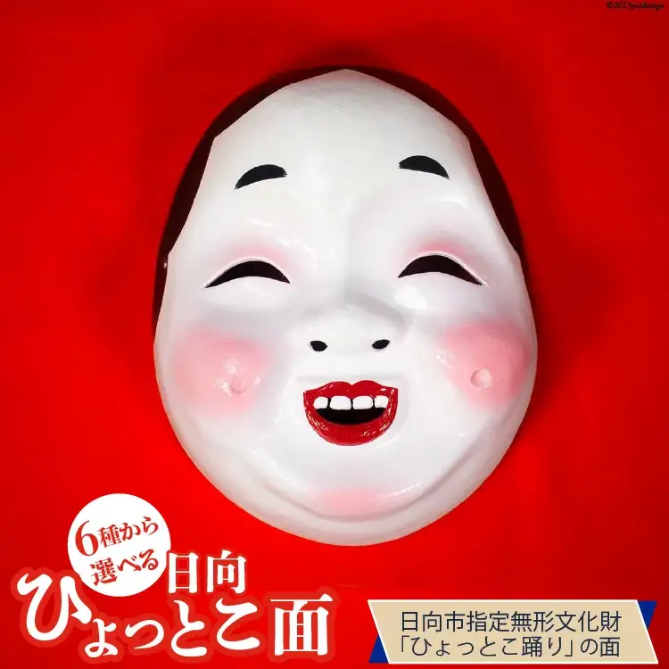 手作り 日向 ひょっとこ面25番 1個 [笑福舎 宮崎県 日向市 452060347-25]