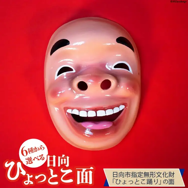 手作り 日向 ひょっとこ面21番 1個 [笑福舎 宮崎県 日向市 452060347-21]