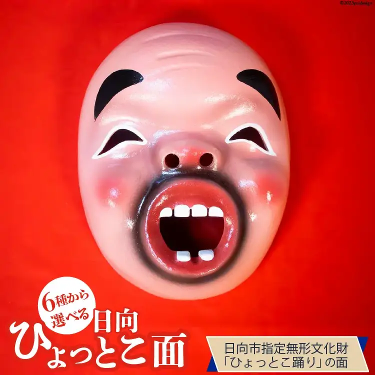 手作り 日向 ひょっとこ面8番 1個 [笑福舎 宮崎県 日向市 452060347-8]