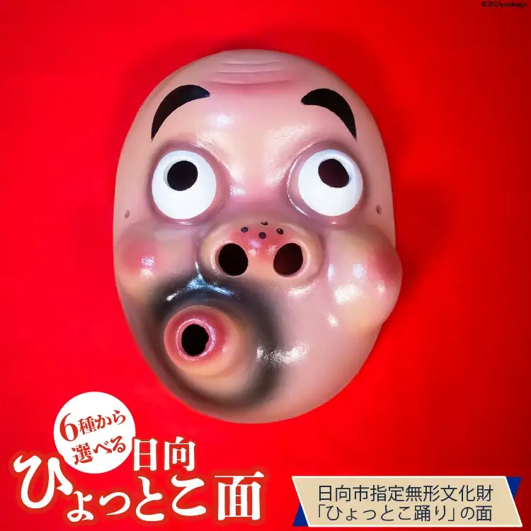手作り 日向 ひょっとこ面6番 1個 [笑福舎 宮崎県 日向市 452060347-6]