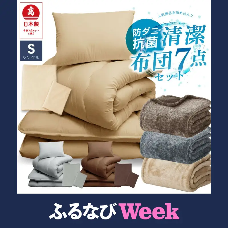【ふるなびWEEK対象】【防ダニ・抗菌ふとん】 布団 日本製 7点セット 寝具 布団
