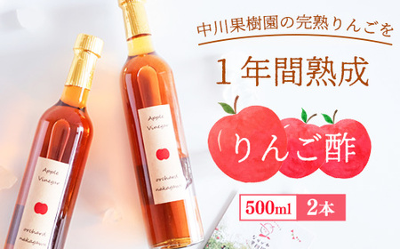 《完熟りんご使用！》山形県産 りんご酢  500ml×2本セット ギフト箱入り　025-G-NG003