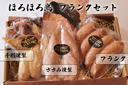 ほろほろ鳥　フランクセット（フランク＆手羽燻製、ささみ燻製）　【1745】