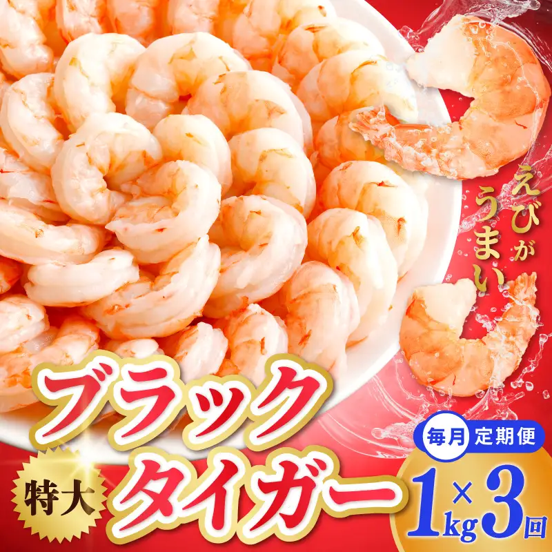 高級むきえび 定期便 1kg×全3回 ブラックタイガー エビ えび 海老 30-40尾 特大 背ワタなし【毎月配送コース】