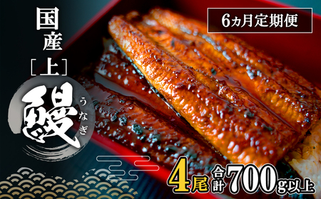 【定期便/6か月連続お届け】 国産 上うなぎ 蒲焼き 4尾 700g以上 うなぎ K2352