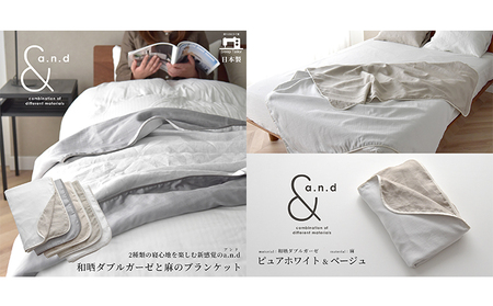 和晒ダブルガーゼと麻のブランケット シングルサイズ  和晒ピュアホワイト×麻ベージュ  毛布 寝具 天然素材 リバーシブル 肌触り 寝心地 贅沢 上質 ヨーロッパリネン 有害物質 認証 安眠 