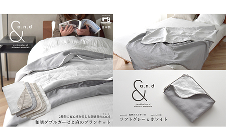 和晒ダブルガーゼと麻のブランケット シングルサイズ  和晒ソフトグレー×麻ホワイト 毛布 寝具 天然素材 リバーシブル 肌触り 寝心地 贅沢 上質 ヨーロッパリネン 有害物質 認証 安眠 