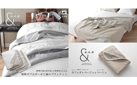 和晒ダブルガーゼと麻のブランケット シングルサイズ  和晒カフェオレベージュ×麻ベージュ  毛布 寝具 天然素材 リバーシブル 肌触り 寝心地 贅沢 上質 ヨーロッパリネン 有害物質 認証 安眠 