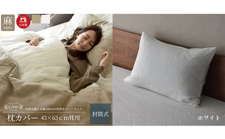 麻100% 枕カバー 43×63cm枕用 ホワイト 「リーノ」 寝具 上質 リネン 国内縫製 丈夫 高品質 国際規格 エコテックス 認証 安心 安眠 睡眠 