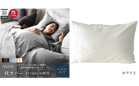 超長綿100% シルクのような艶 枕カバー 43×63cm ホワイト 「ノーブル」 寝具 上質 リネン 国内縫製 丈夫 高品質 国際規格 エコテックス 認証 安心 安眠 睡眠 