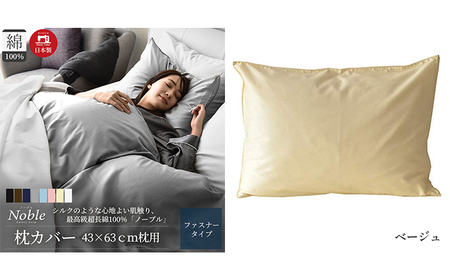 超長綿100% シルクのような艶 枕カバー 43×63cm ベージュ 「ノーブル」 寝具 高密度 サテン しなやか 美しい 軽量 肌触り こだわり 寝心地 防ダニ 安眠 睡眠 