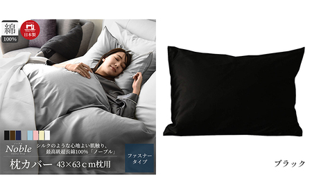超長綿100% シルクのような艶 枕カバー 43×63cm ブラック 「ノーブル」 寝具 高密度 サテン しなやか 美しい 軽量 肌触り こだわり 寝心地 防ダニ 安眠 睡眠 