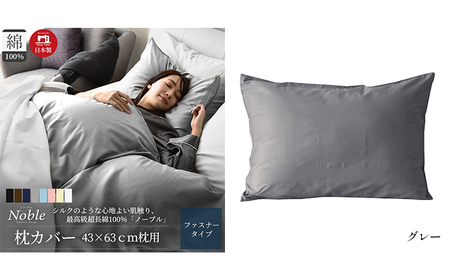 超長綿100% シルクのような艶 枕カバー 43×63cm グレー 「ノーブル」 寝具 高密度 サテン しなやか 美しい 軽量 肌触り こだわり 寝心地 防ダニ 安眠 睡眠 