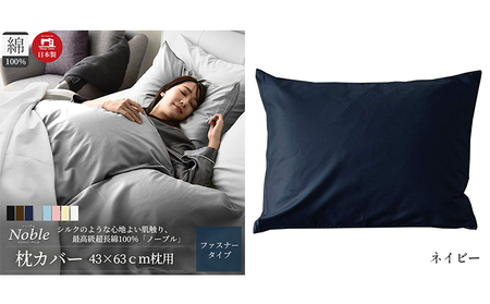 超長綿100% シルクのような艶 枕カバー 43×63cm ネイビー 「ノーブル」 寝具 高密度 サテン しなやか 美しい 軽量 肌触り こだわり 寝心地 防ダニ 安眠 睡眠 