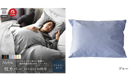 超長綿100% シルクのような艶 枕カバー 43×63cm ブルー 「ノーブル」 寝具 高密度 サテン しなやか 美しい 軽量 肌触り こだわり 寝心地 防ダニ 安眠 睡眠 