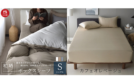 綿100% 和晒製法ダブルガーゼ ボックスシーツ シングルサイズ カフェオレベージュ 和晒 寝具 安心 安全 こだわり 上品質 ふわっ やわらか 国内 加工 エコテックス 認証 安眠 睡眠 優しい 