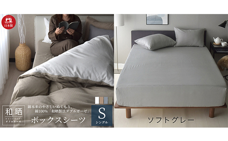 綿100% 和晒製法ダブルガーゼ ボックスシーツ シングルサイズ ソフトグレー 和晒 寝具 安心 安全 こだわり 上品質 ふわっ やわらか 国内 加工 エコテックス 認証 安眠 睡眠 優しい 
